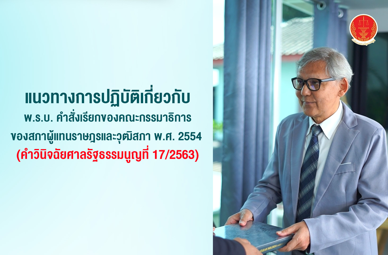 เรื่อง แนวทางการปฏิบัติเกี่ยวกับ พ.ร.บ. คำสั่งเรียกของคณะกรรมาธิการของสภาผู้แทนราษฎรและวุฒิสภา พ.ศ. 2554 (คำวินิจฉัยศาลรัฐธรรมนูญที่ 17/2563)